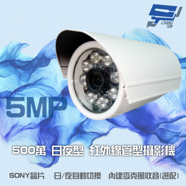 500萬 SONY晶片 超高畫質管型紅外線攝影機