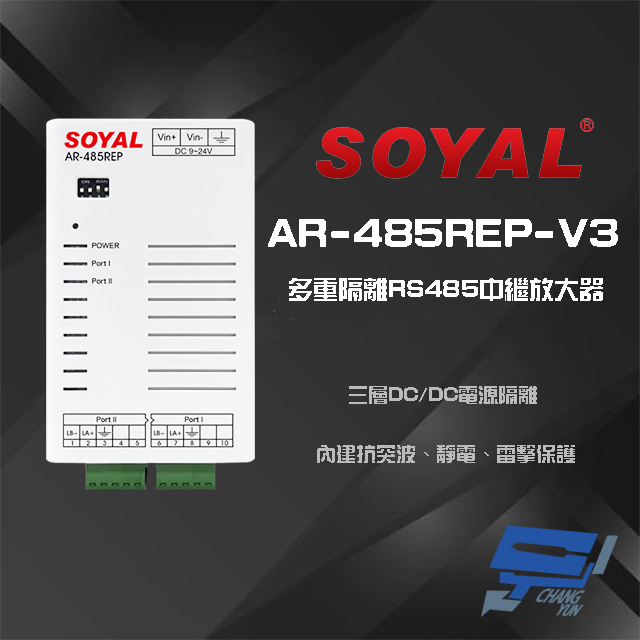 SOYAL AR-485REP-V3 多重隔離 RS485 中繼放大器