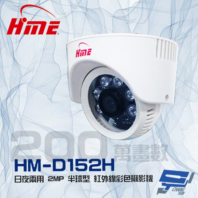 環名 HM-D152H 200萬 2MP 日夜兩用 紅外線彩色半球型攝影機