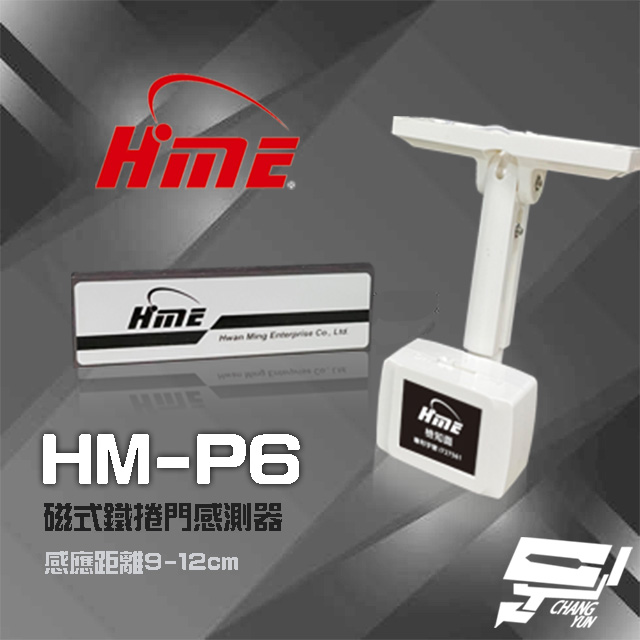 環名HME HM-P6 磁式鐵捲門感測器
