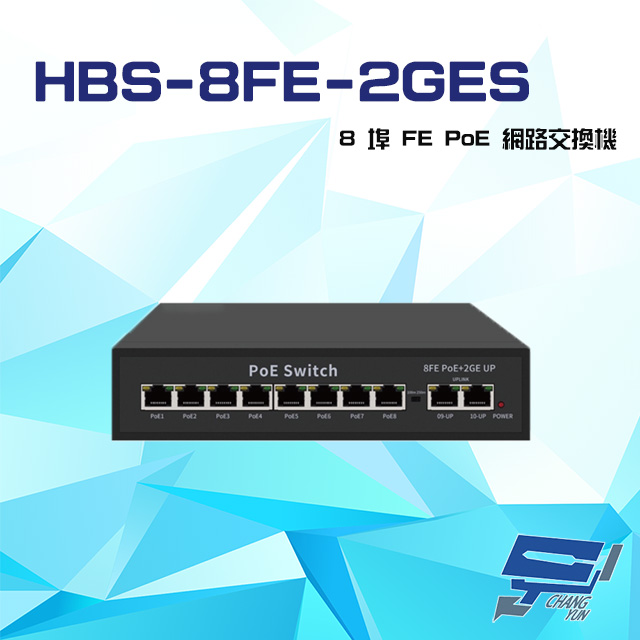 HBS-8FE-2GES 8埠 100M 1000M FE PoE 網路交換機 交換器