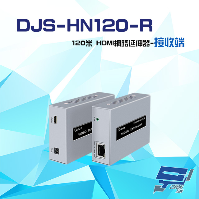 DJS-HN120-R 120米 HDMI 網路延伸器 接收端