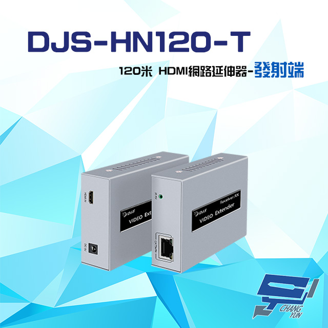 DJS-HN120-T 120米 HDMI 網路延伸器 發射端