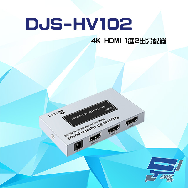 DJS-HV102 4K HDMI 1進2出 分配器