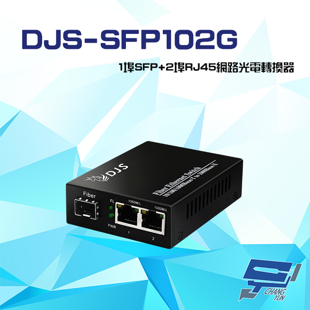 DJS-SFP102G 1000M 1埠SFP+2埠RJ45 網路光電轉換器