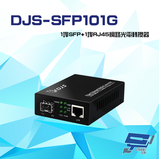 DJS-SFP101G 1000M 1埠SFP+1埠RJ45 網路光電轉換器