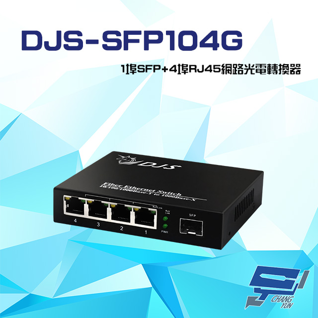 DJS-SFP104G 1000M 1埠SFP+4埠RJ45 網路光電轉換器