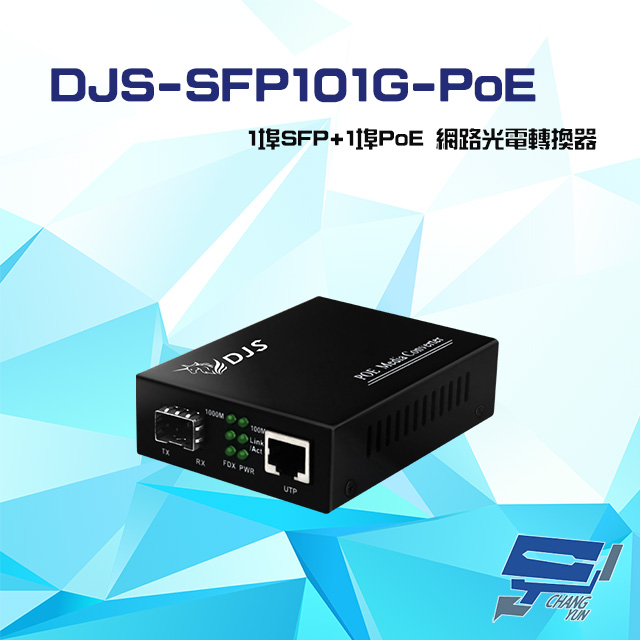 DJS-SFP101G-PoE 1埠SFP+1埠PoE 網路光電轉換器