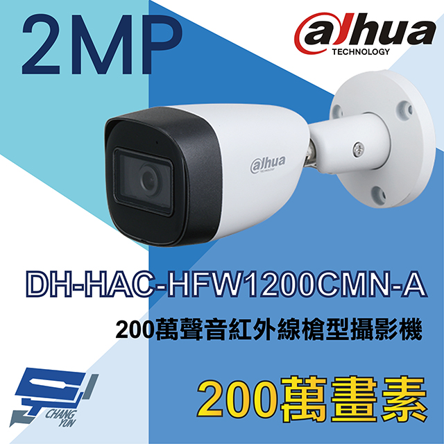 大華 DH-HAC-HFW1200CMN-A 200萬聲音紅外線槍型攝影機