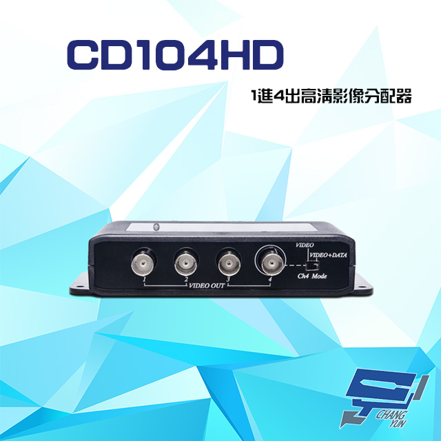 CD104HD 1進4出 HD-TVI/AHD/HDCVI/CVBS 4K 高清影像分配器