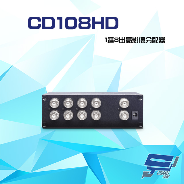 CD108HD 1進8出 HD-TVI/AHD/HDCV/CVBS 4K 高影像分配器