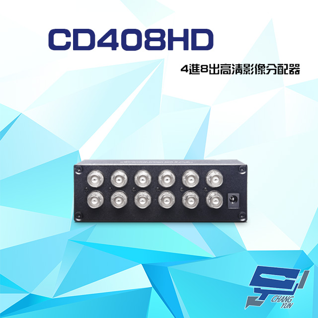 CD408HD 4進8出 HD-TVI/AHD/HDCVI/CVBS 4K 高清影像分配器
