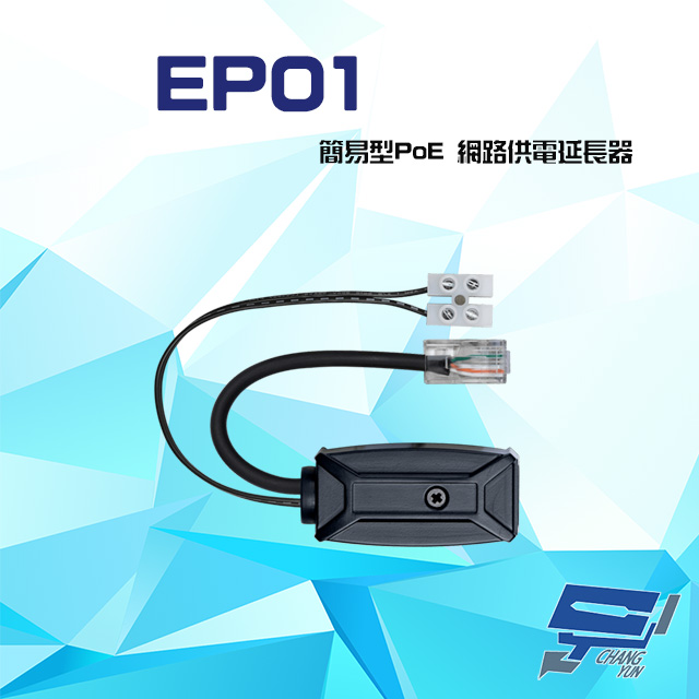 EP01 簡易型 PoE 網路供電延長器