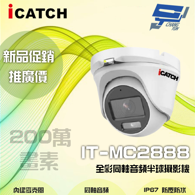 限時優惠 ICATCH可取 IT-MC2888 200萬畫素 全彩同軸音頻半球攝影機 含變壓器