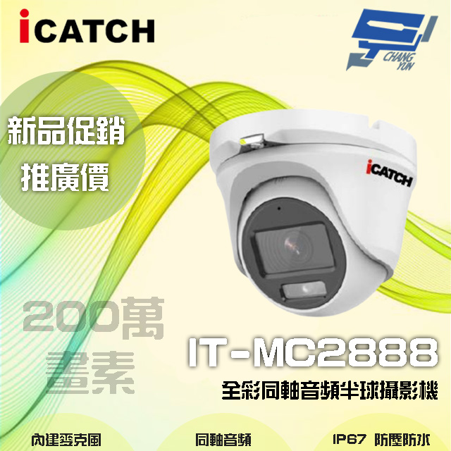 限時優惠 ICATCH可取 IT-MC2888 200萬畫素 全綵同軸音頻半球攝影機 含變壓器