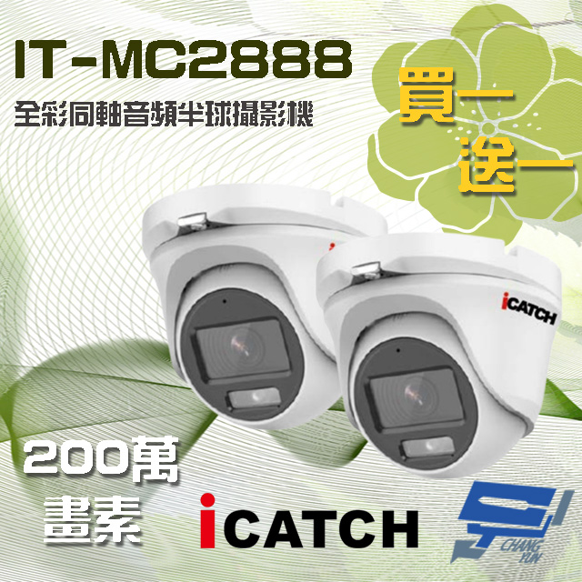 可取 IT-MC2888 200萬畫素 半球同軸音頻攝影機 二支