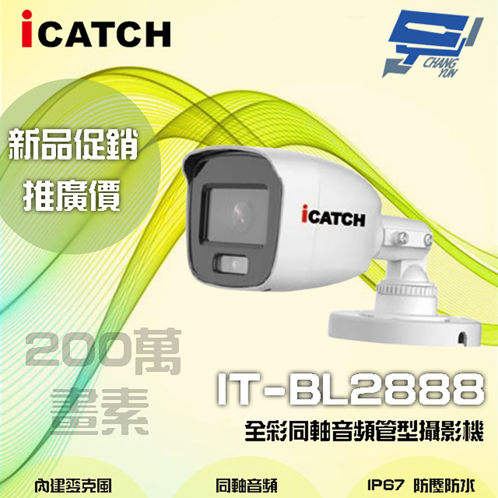 限時優惠 ICATCH可取 IT-BL2888 200萬畫素 全彩同軸音頻管型攝影機 含變壓器