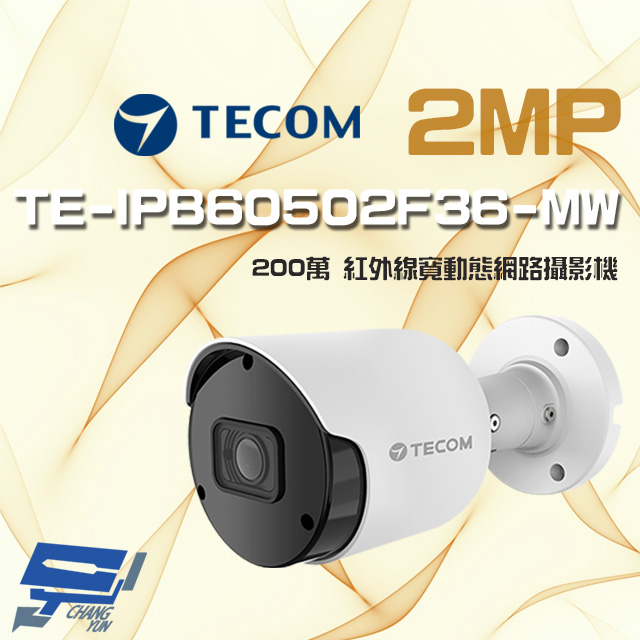 東訊 TE-IPB60502F36-MW 200萬 寬動態 H.265 紅外線網路槍型攝影機