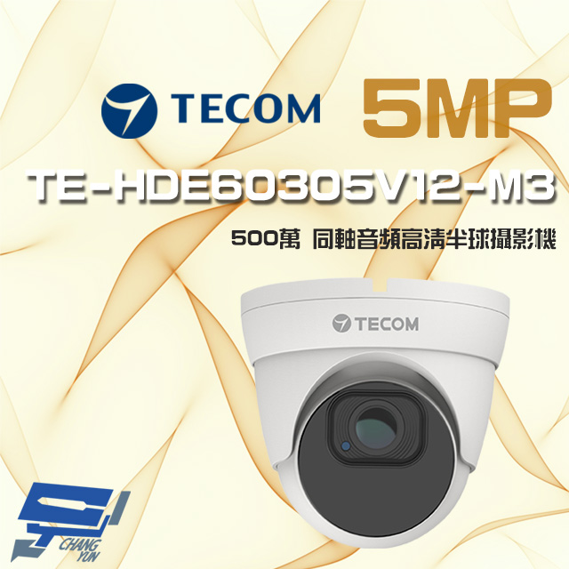 東訊 TE-HDE60305V12-M3 500萬 電動變焦 同軸音頻 高清半球攝影機