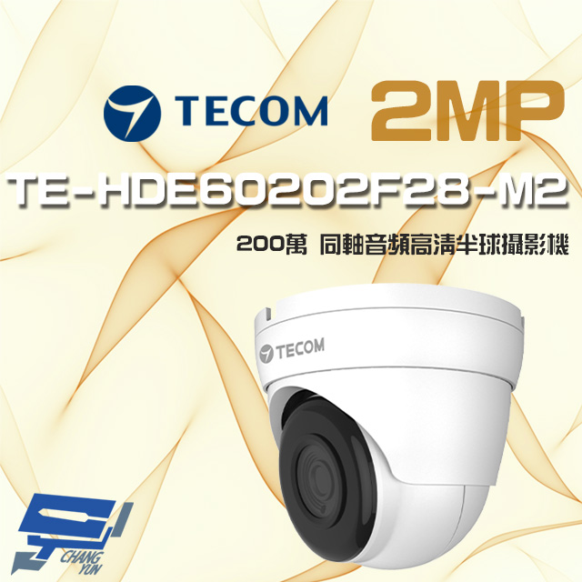 東訊 TE-HDE60202F28-M2 200萬 同軸音頻 高清半球攝影機