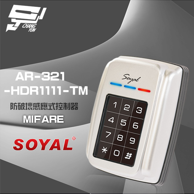 SOYAL AR-321-HDR1111-TM MIFARE 銀色 防破壞感應式控制器