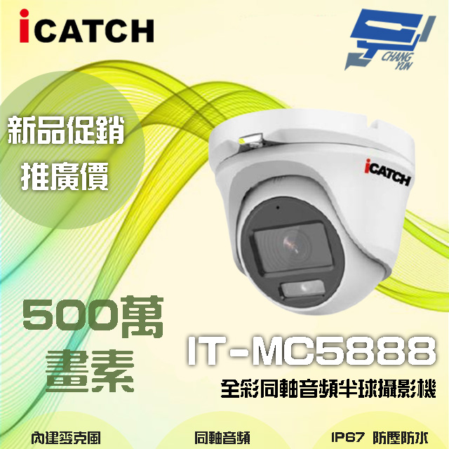 限時優惠 ICATCH可取 500萬畫素 全綵同軸音頻半球攝影機 含變壓器