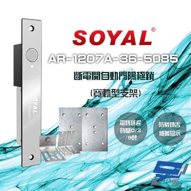 SOYAL 36mm 寬軌型5085支架 LED 斷電開 自動門陽極鎖