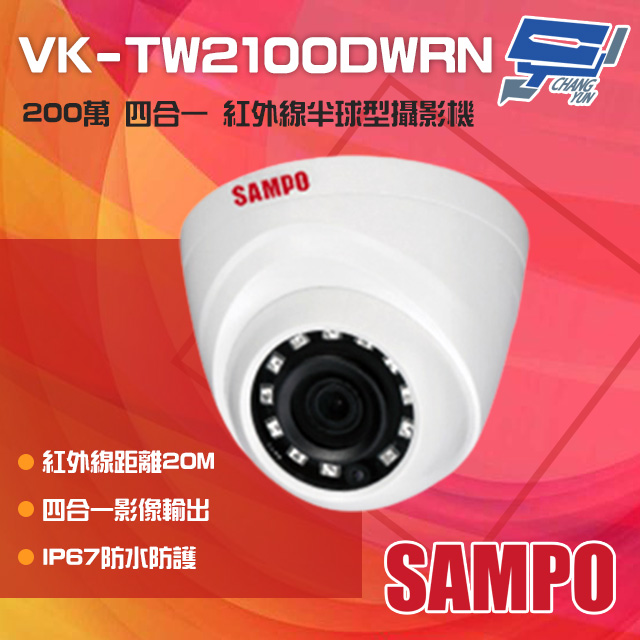 SAMPO聲寶 200萬 HDCVI 紅外線半球型攝影機