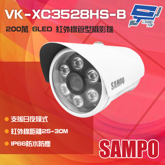 SAMPO聲寶 200萬 6LED 紅外線管型攝影機 IP66防水