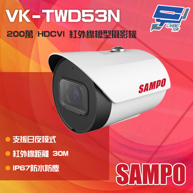 SAMPO聲寶 200萬 HDCVI 紅外線管型攝影機 紅外線30M