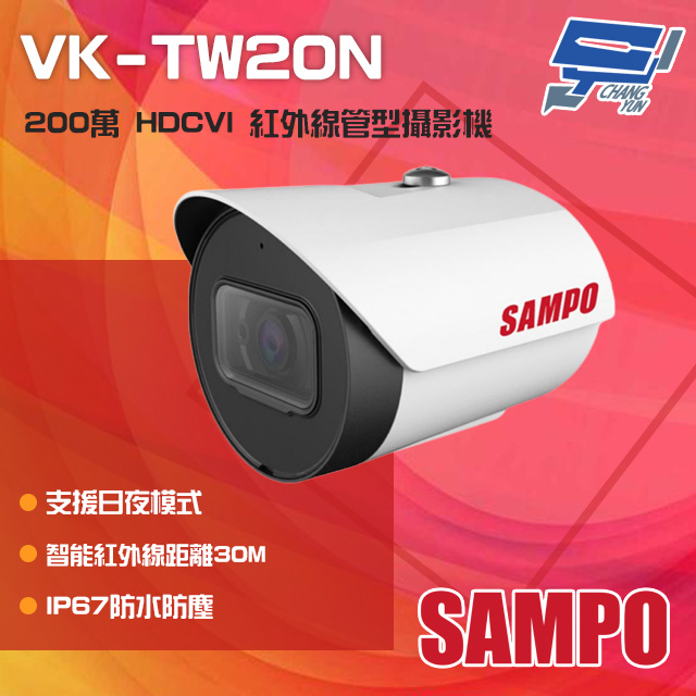 SAMPO聲寶 200萬 HDCVI 紅外線槍型攝影機 紅外線30M IP67