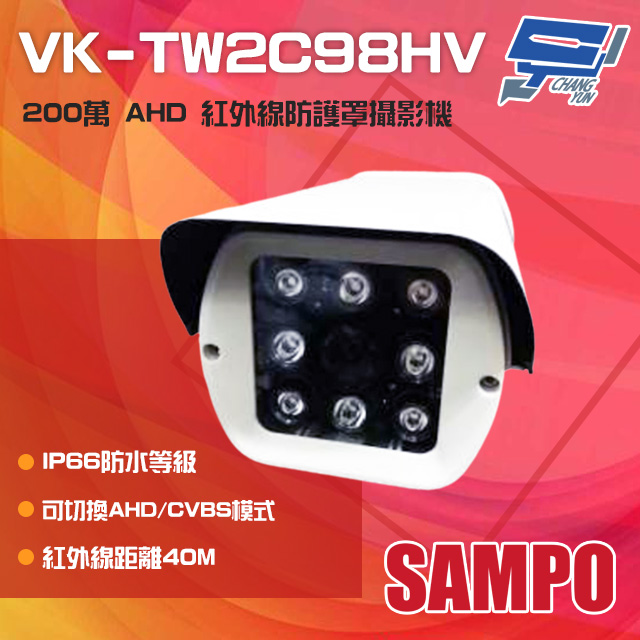 SAMPO聲寶 200萬 AHD 紅外線防護罩攝影機 紅外線40M