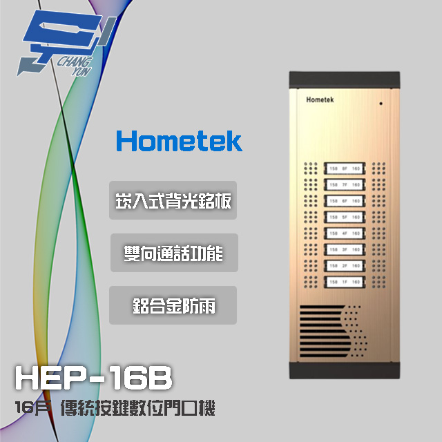 Hometek 16戶 傳統按鍵數位門口機 雙向通話 鋁合金防雨結構
