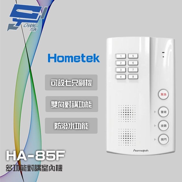 Hometek 免持多功能對講室內機 可設七只副機 防潑水功能