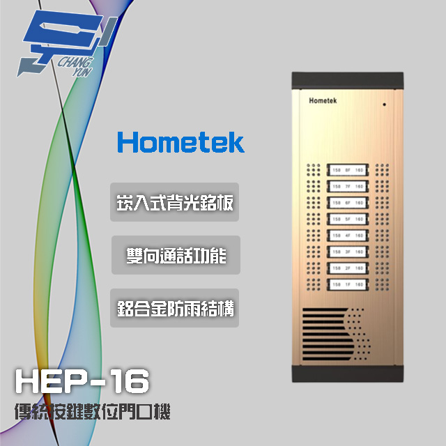 Hometek 16戶 傳統按鍵數位門口機 鋁合金 防雨 雙向通話