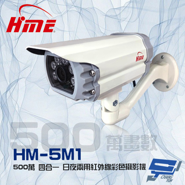 環名HME 500萬 日夜兩用 四合一紅外線全彩攝影機