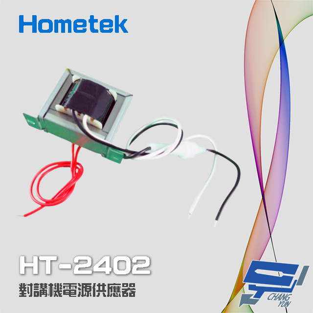 Hometek 對講機電源供應器 變壓器 電源穩壓器 24V 2A