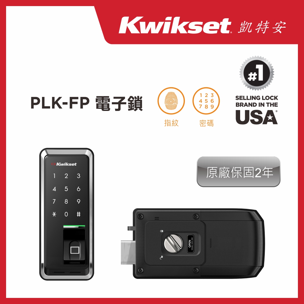 【Kwikset凱特安】 PLK-FP_指紋密碼 2合一智慧門鎖/電子鎖 (含原廠基本安裝)