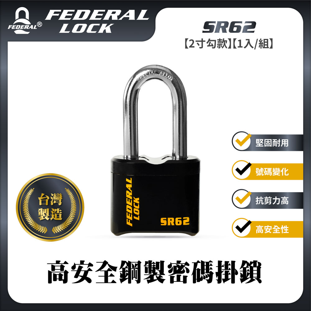 FEDERAL LOCK 安得烈 高安全鋼製密碼掛鎖 SR62