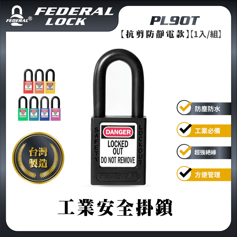 FEDERAL LOCK 安得烈 鋼鉤防靜電工業安全掛鎖 PL90T