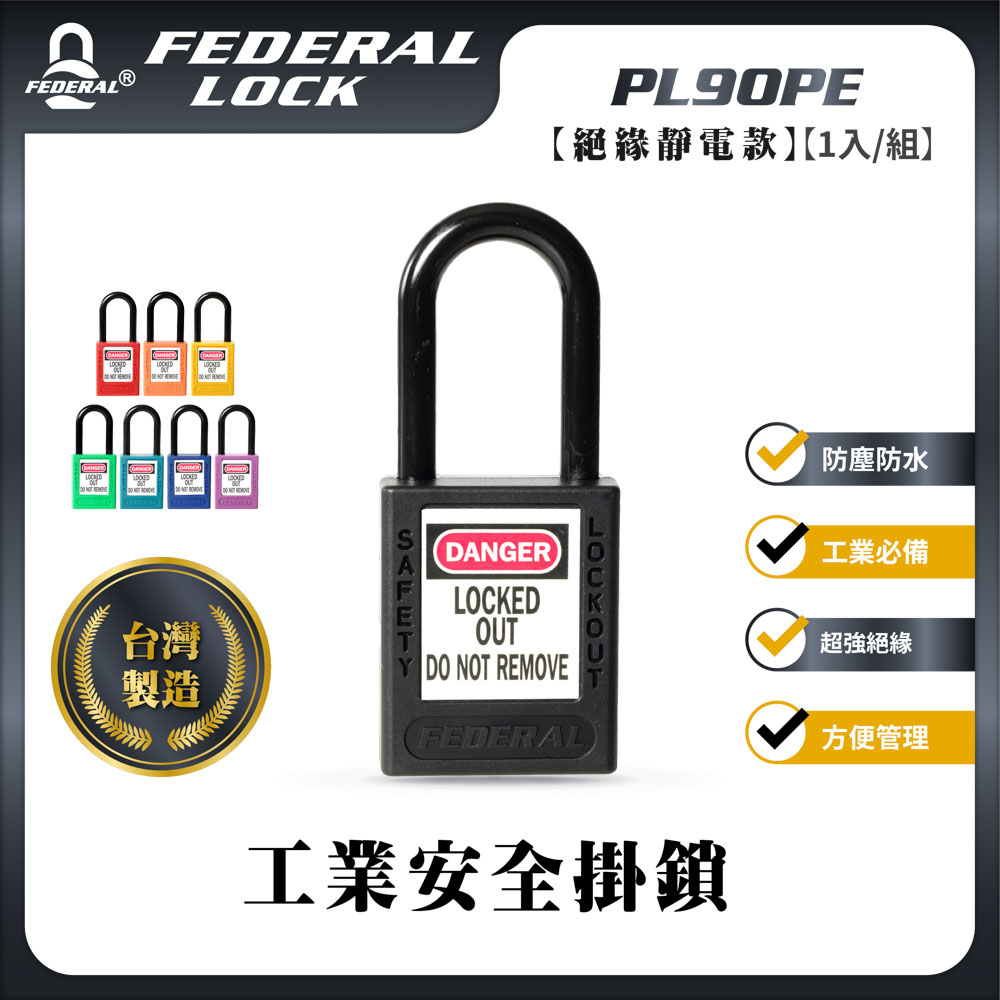FEDERAL LOCK 安得烈 絕緣靜電工業安全掛鎖 PL90PE