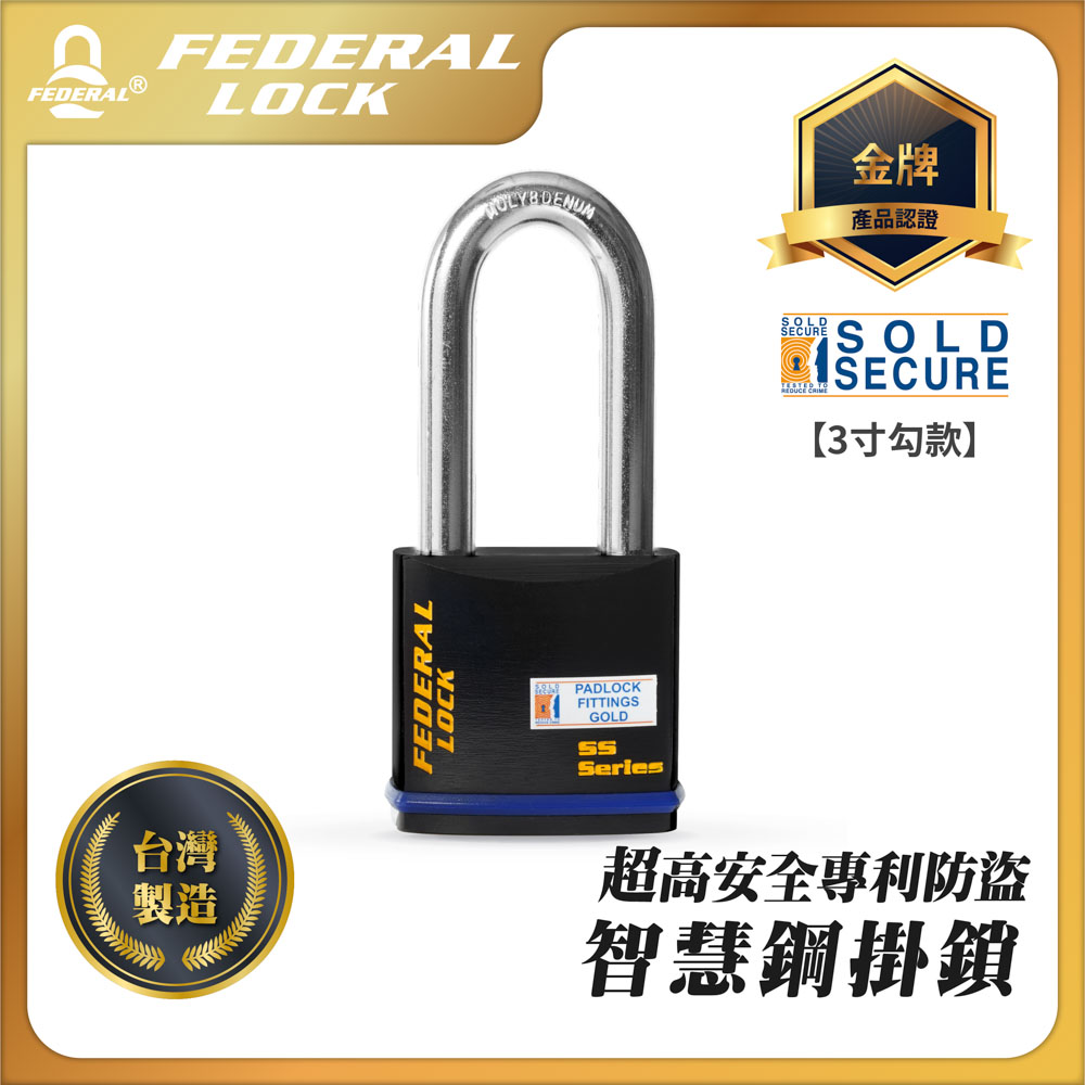 FEDERAL LOCK 安得烈 超高安全專利防盜智慧鋼掛鎖 740(3寸勾)