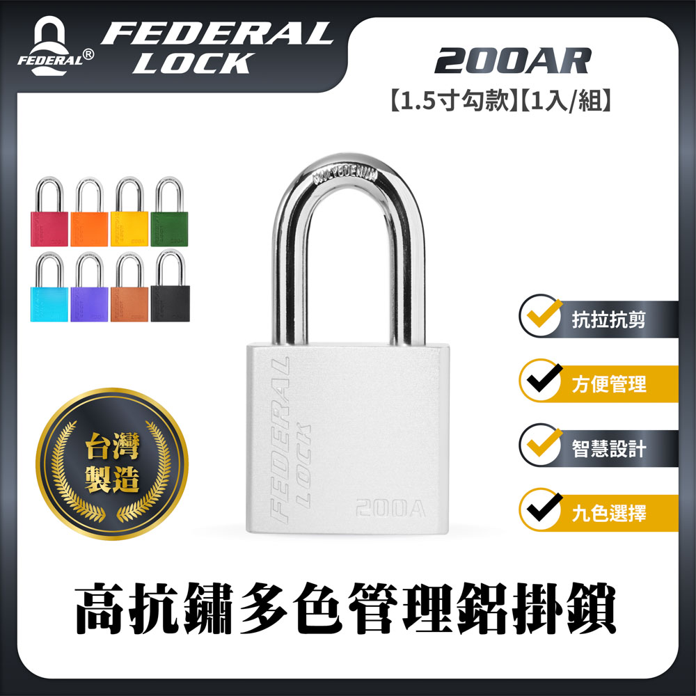 FEDERAL LOCK 安得烈 高抗鏽多色管理鋁掛鎖200AR(1.5寸勾款)
