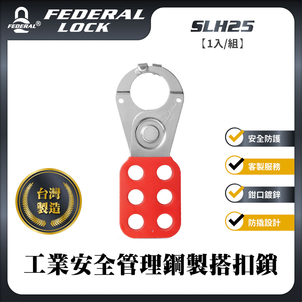 FEDERAL LOCK 安得烈 SLH25工業安全管理鋼製搭扣鎖(25mm)