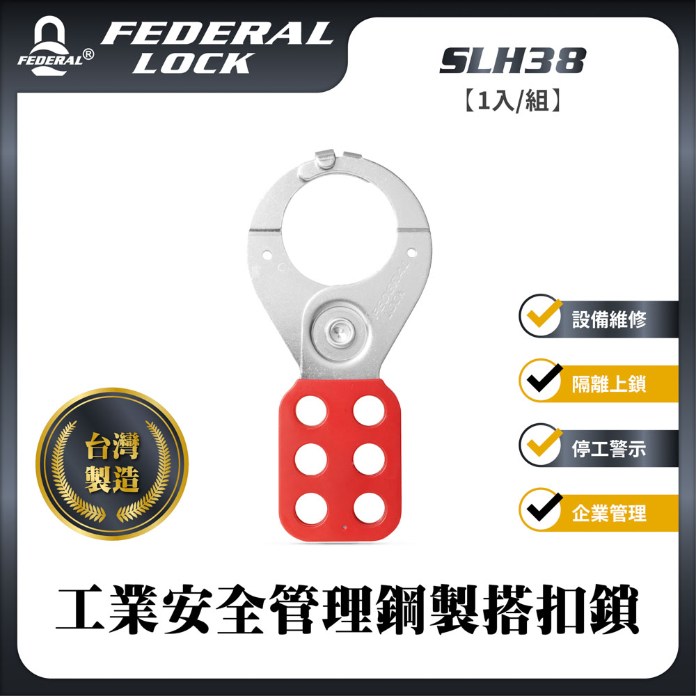 FEDERAL LOCK 安得烈 SLH38工業安全管理鋼製搭扣鎖(38mm)