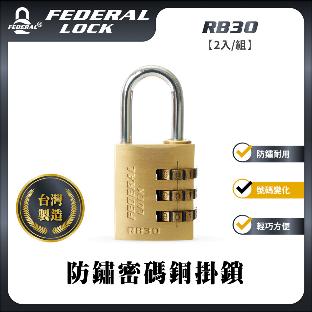 FEDERAL LOCK 安得烈 防鏽密碼銅掛鎖 RB30(2入/組)