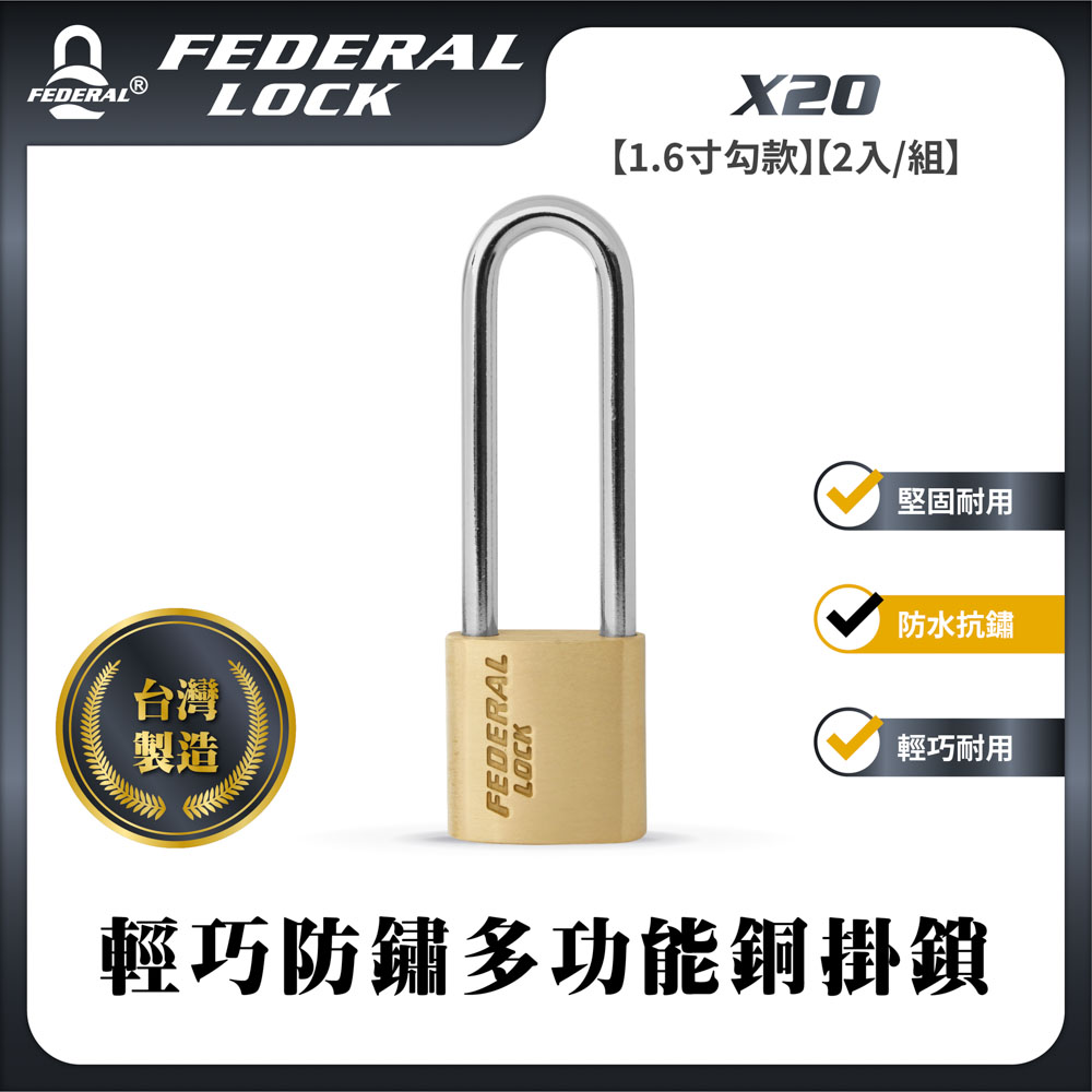 FEDERAL LOCK 安得烈 輕巧防鏽多功能銅掛鎖X20(1.6寸)(2入/組)