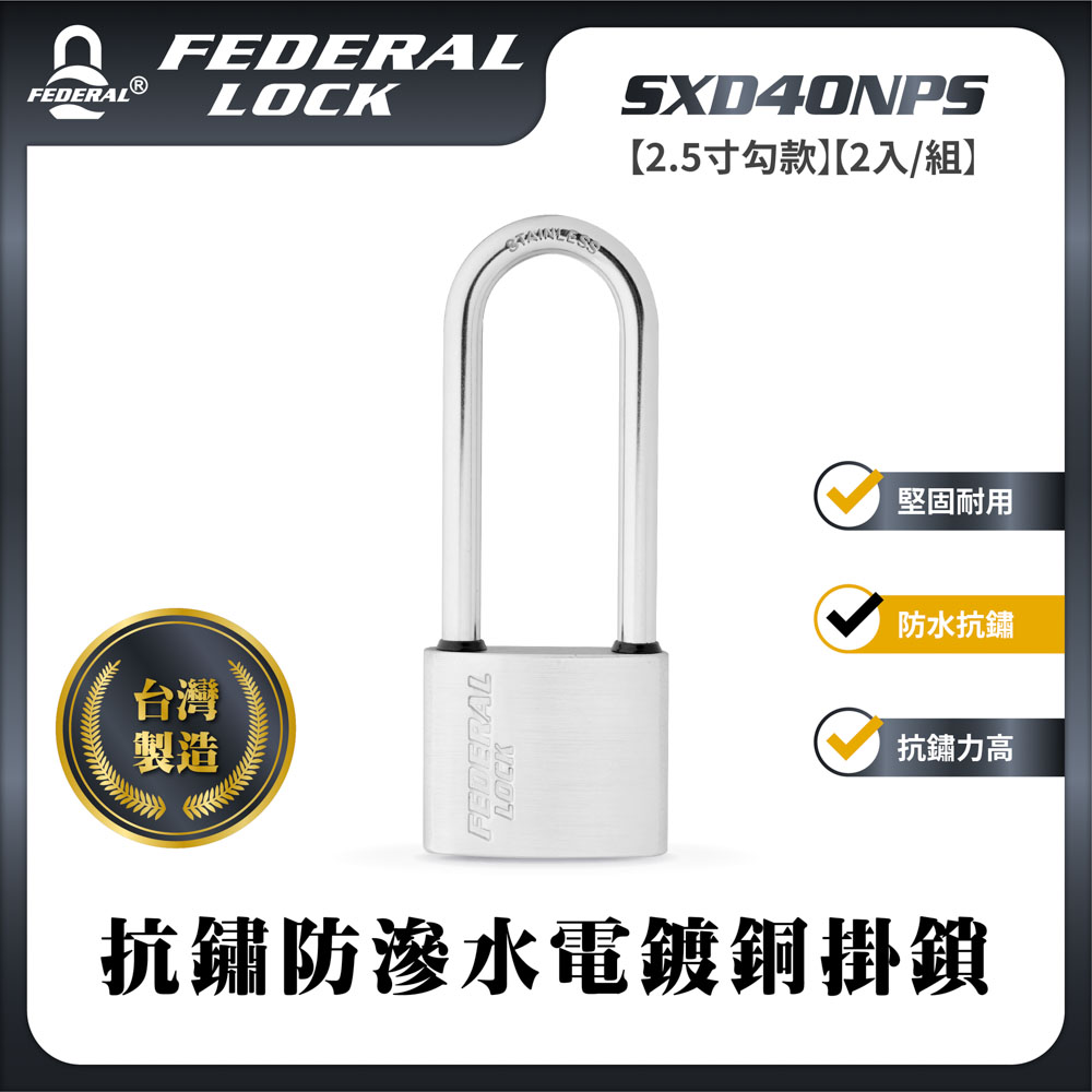 FEDERAL LOCK 安得烈 SXD40NPS抗鏽防滲水電鍍銅掛鎖-一般型(2.5寸勾款)(2入/組)