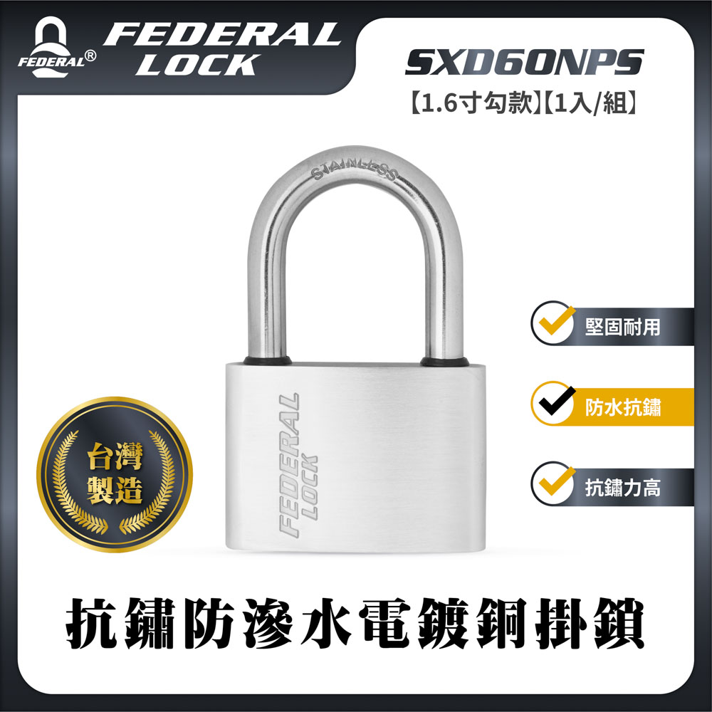 FEDERAL LOCK 安得烈 SXD60NPS抗鏽防滲水電鍍銅掛鎖-大型(1.6寸勾款)