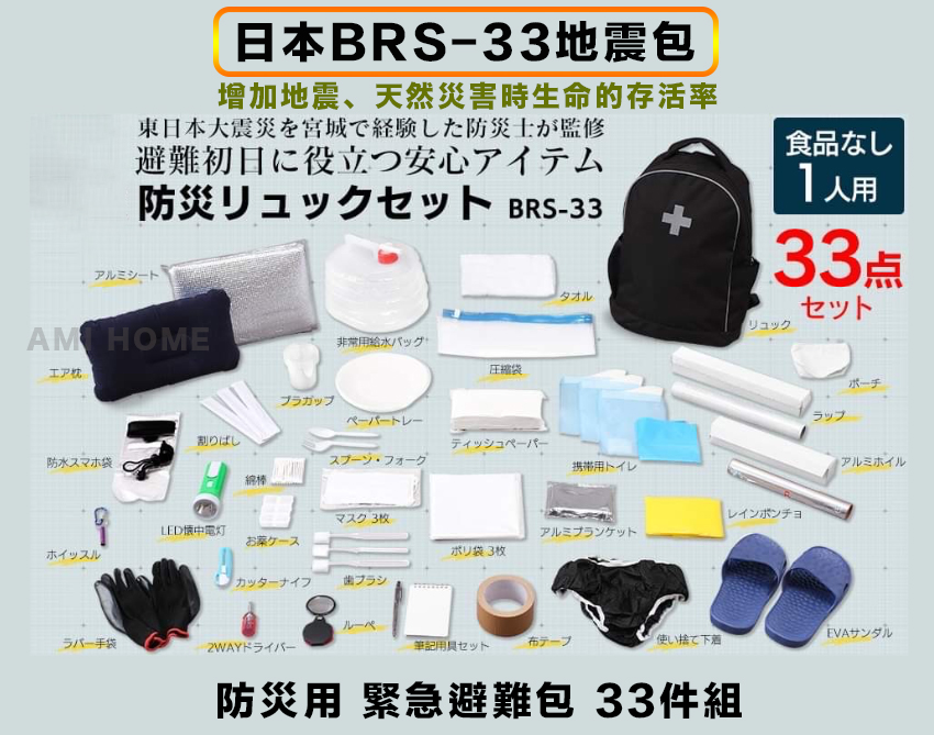 日本製BRS-33地震包33件組